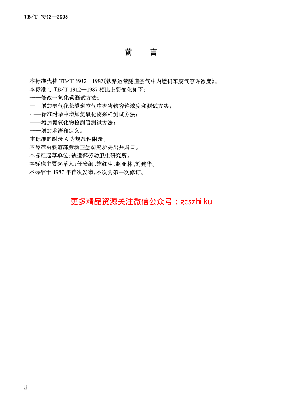 TBT1912-2005 铁路运营隧道空气中机车废气容许浓度和测试方法.pdf_第3页