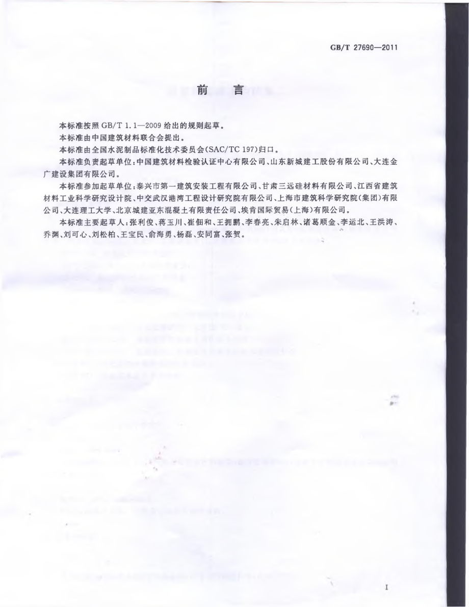 GBT27690-2011 砂浆和混凝土用硅灰.pdf_第2页