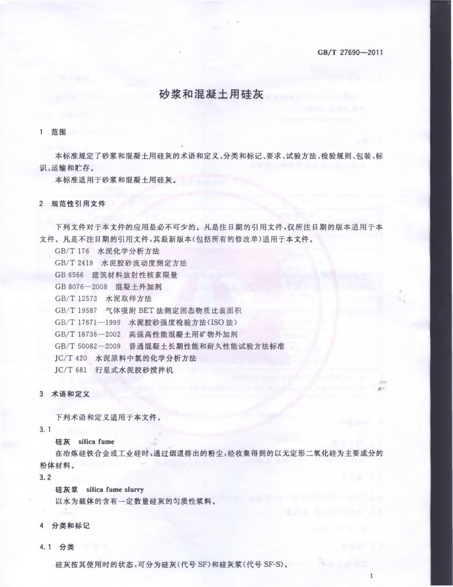 GBT27690-2011 砂浆和混凝土用硅灰.pdf_第3页