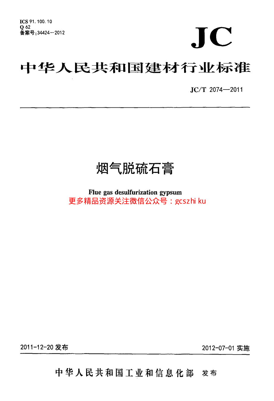 JCT2074-2011 烟气脱硫石膏.pdf_第1页