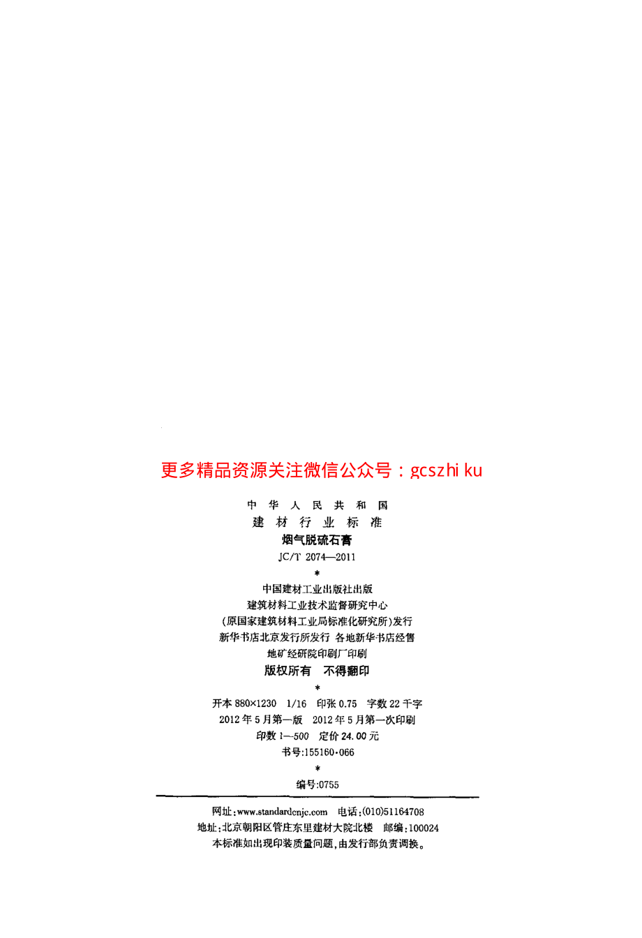 JCT2074-2011 烟气脱硫石膏.pdf_第2页