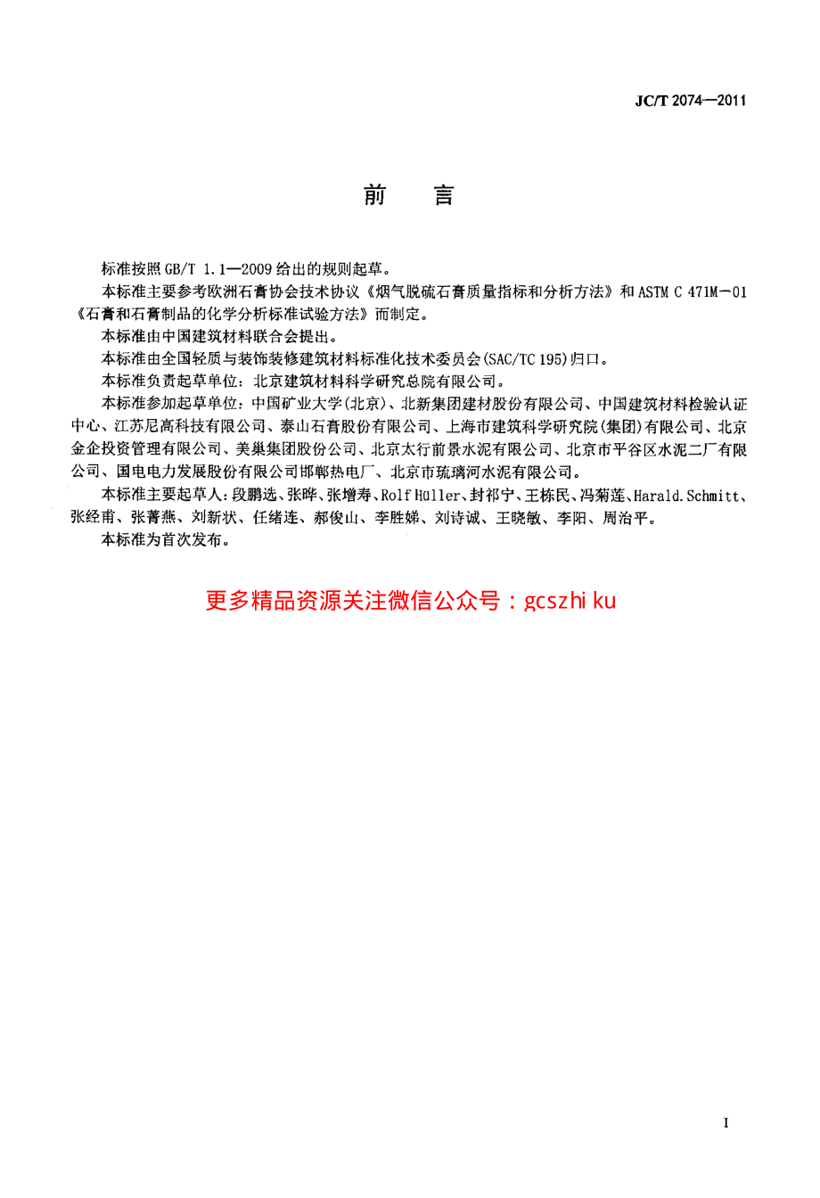 JCT2074-2011 烟气脱硫石膏.pdf_第3页