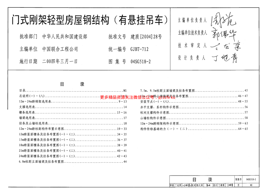 04SG518-2 门式刚架轻型房屋钢结构(有悬挂吊车).pdf_第1页