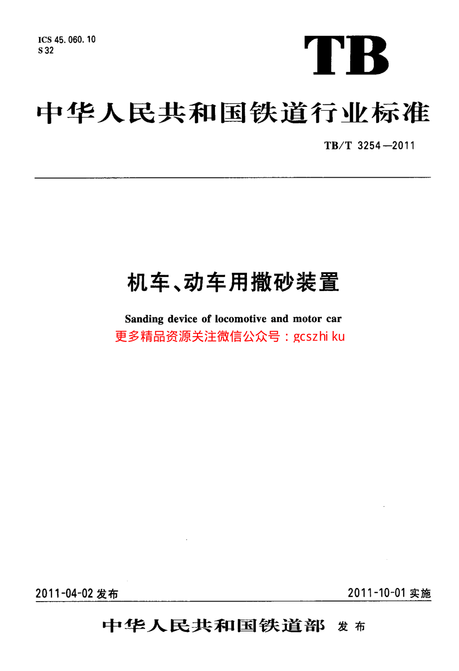 TBT3254-2011 机车、动车用撒砂装置.pdf_第1页