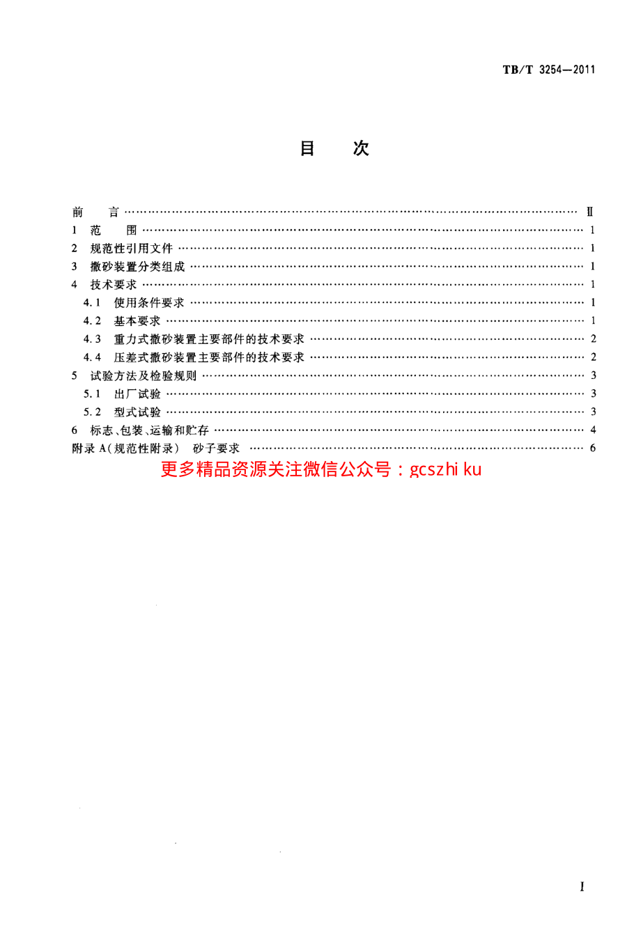 TBT3254-2011 机车、动车用撒砂装置.pdf_第2页