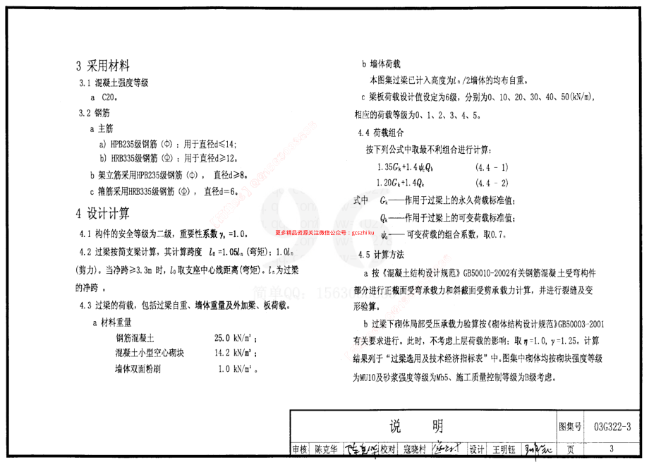 03G322-3钢筋混凝土过梁（混凝土小型空心砌块砌体）.pdf_第3页