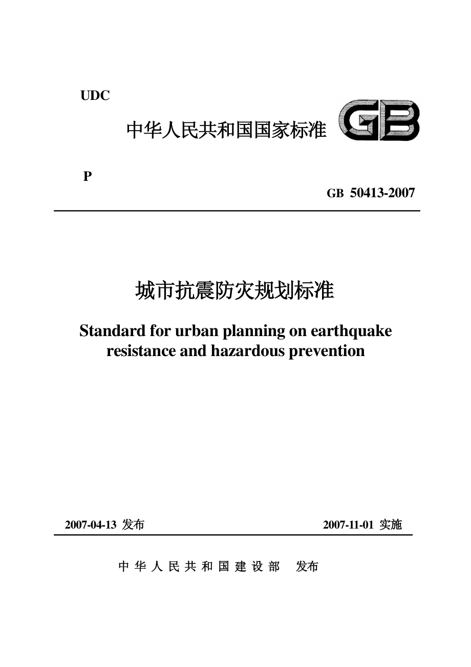 GB50413-2007 城市抗震防灾规划标准.pdf_第1页