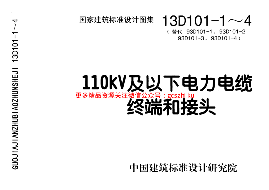 13D101-1～4 110KV及以下电力电缆终端和接头.pdf_第1页