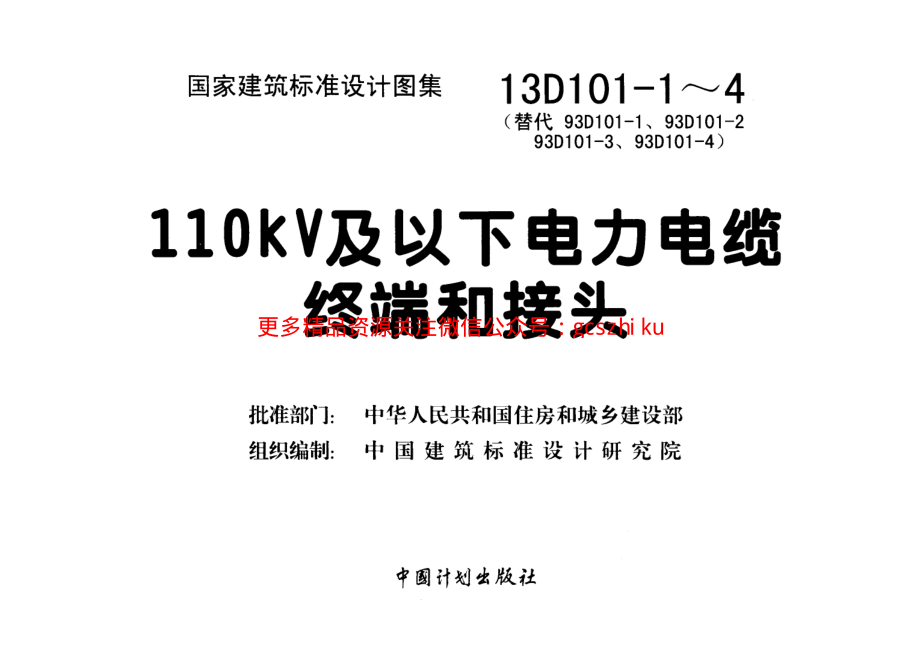 13D101-1～4 110KV及以下电力电缆终端和接头.pdf_第3页