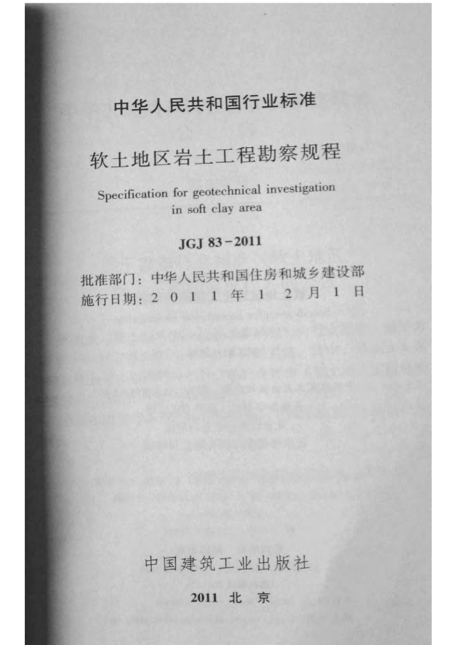 《软土地区岩土工程勘察规程》JGJ 83-2011.pdf.pdf_第2页