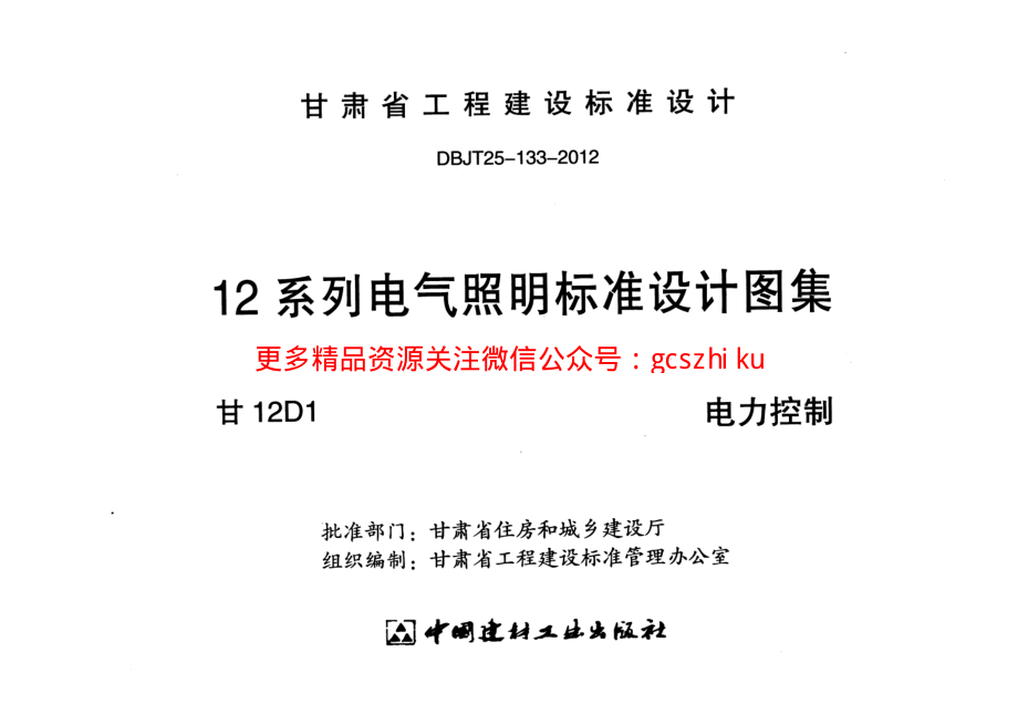 甘12D1电力控制.pdf_第2页