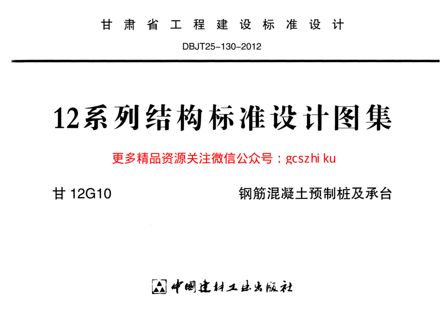 甘12G10-钢筋混凝土预制桩及承台.pdf_第1页