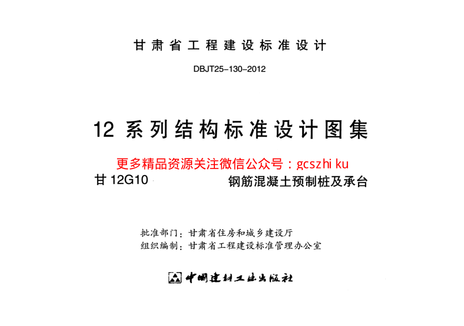 甘12G10-钢筋混凝土预制桩及承台.pdf_第2页