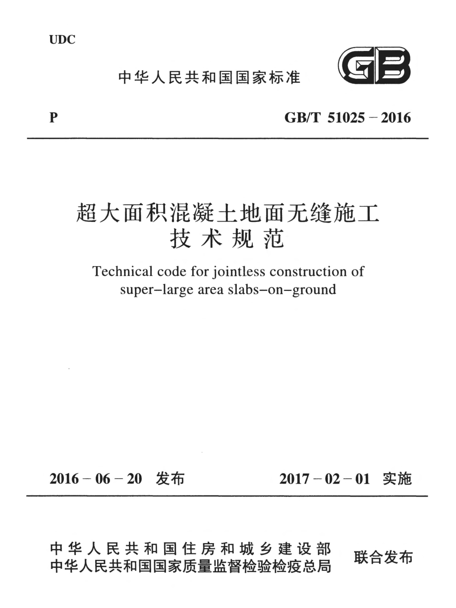 GBT51025-2016 超大面积混凝土地面无缝施工技术规范.pdf_第1页