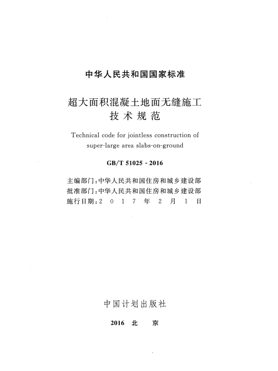 GBT51025-2016 超大面积混凝土地面无缝施工技术规范.pdf_第2页