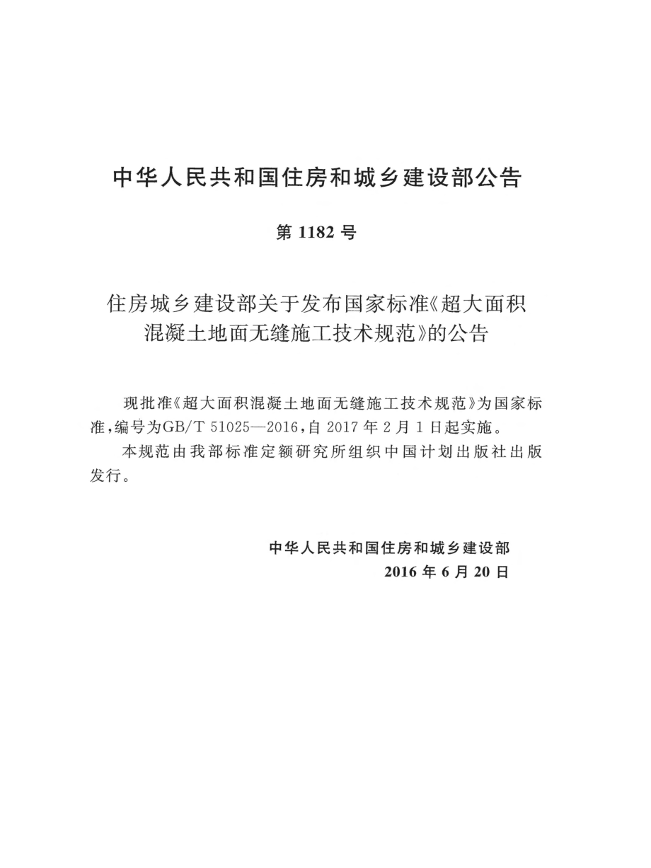 GBT51025-2016 超大面积混凝土地面无缝施工技术规范.pdf_第3页