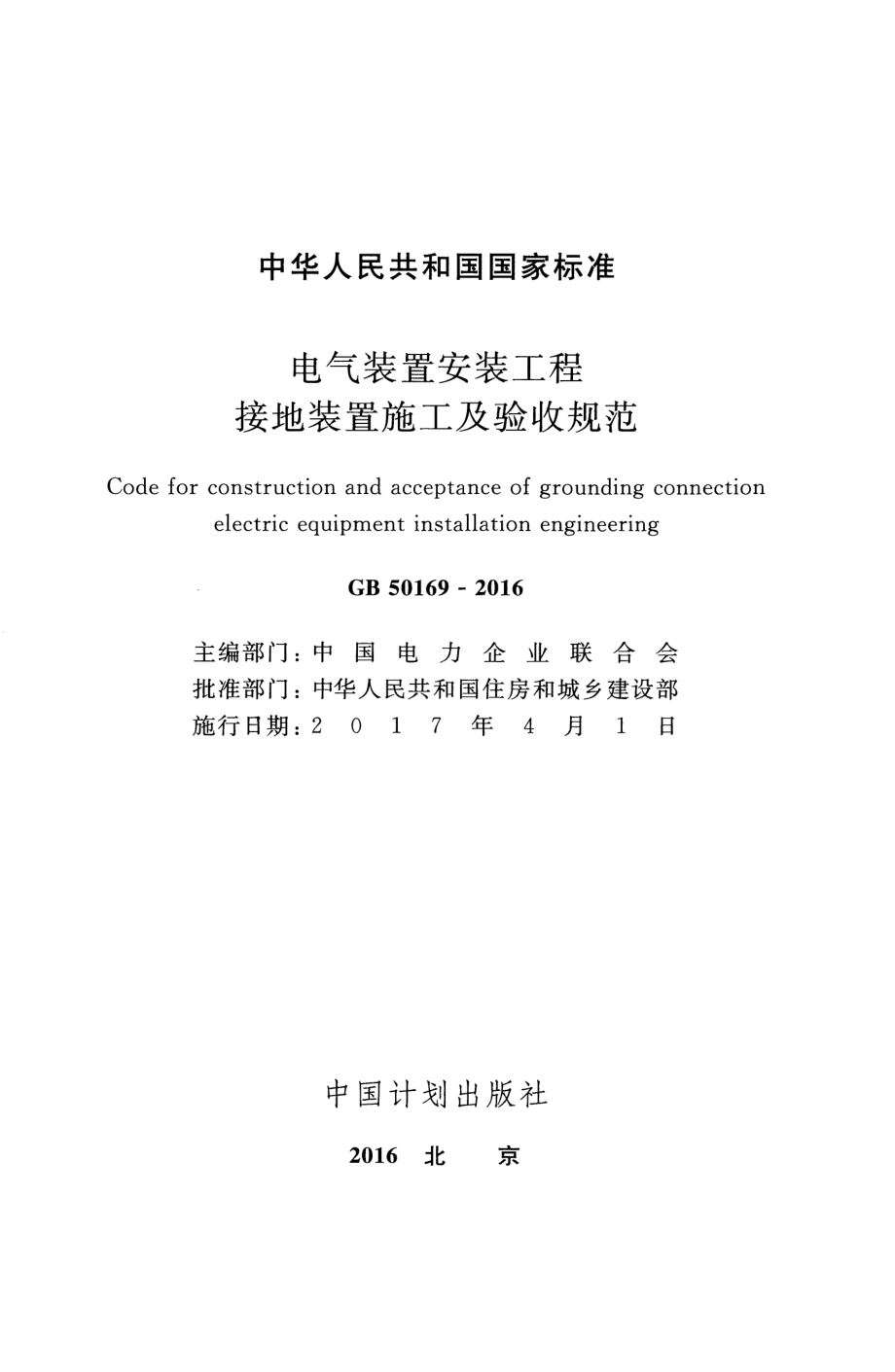 GB 50169 电气装置安装工程 接地装置施工及验收规范.pdf_第2页