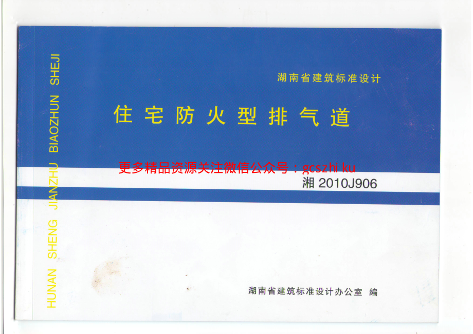 湘2010J906 住宅防火型排气道.pdf_第1页