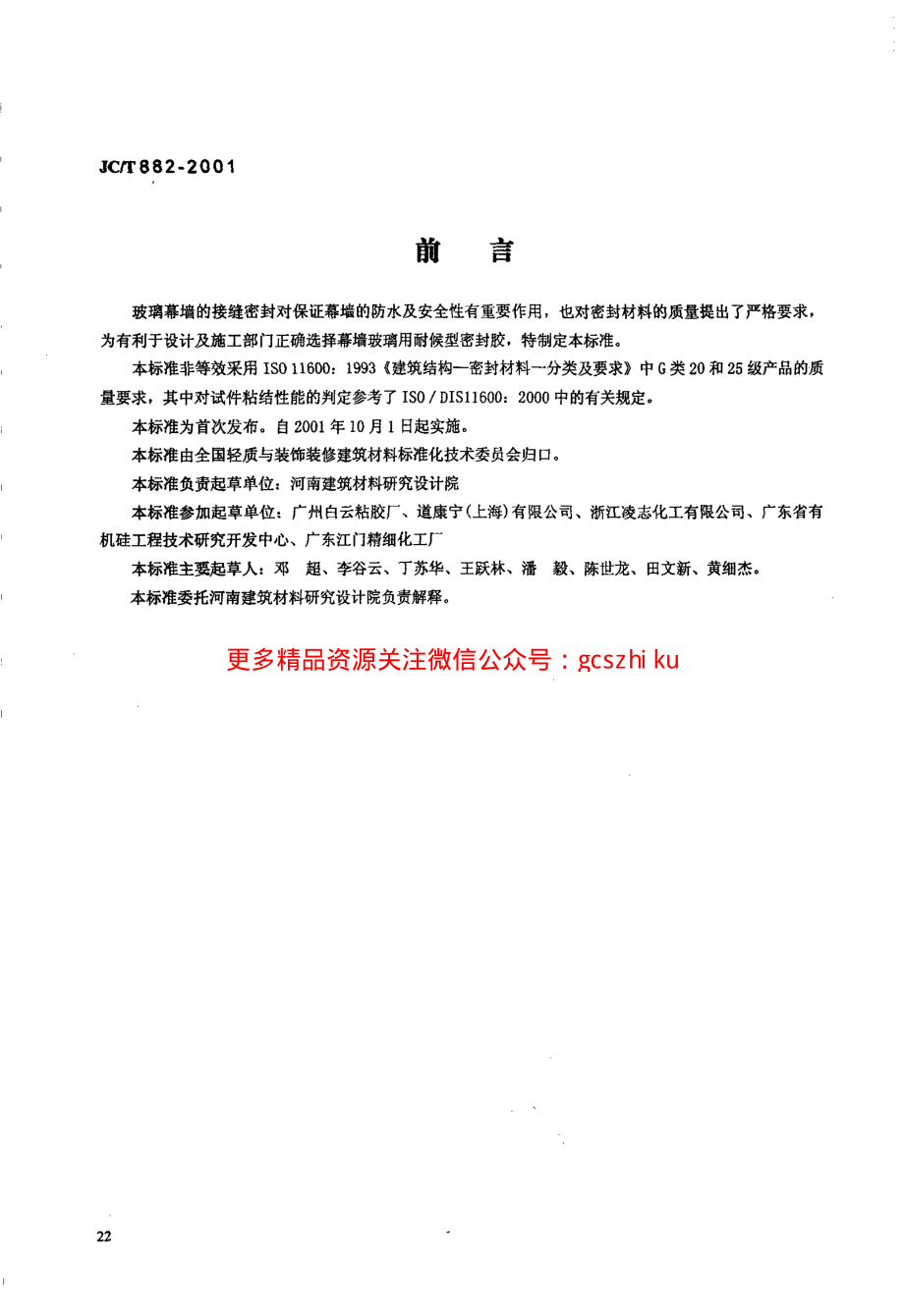 JCT882-2001 幕墙玻璃接缝用密封胶.pdf_第1页