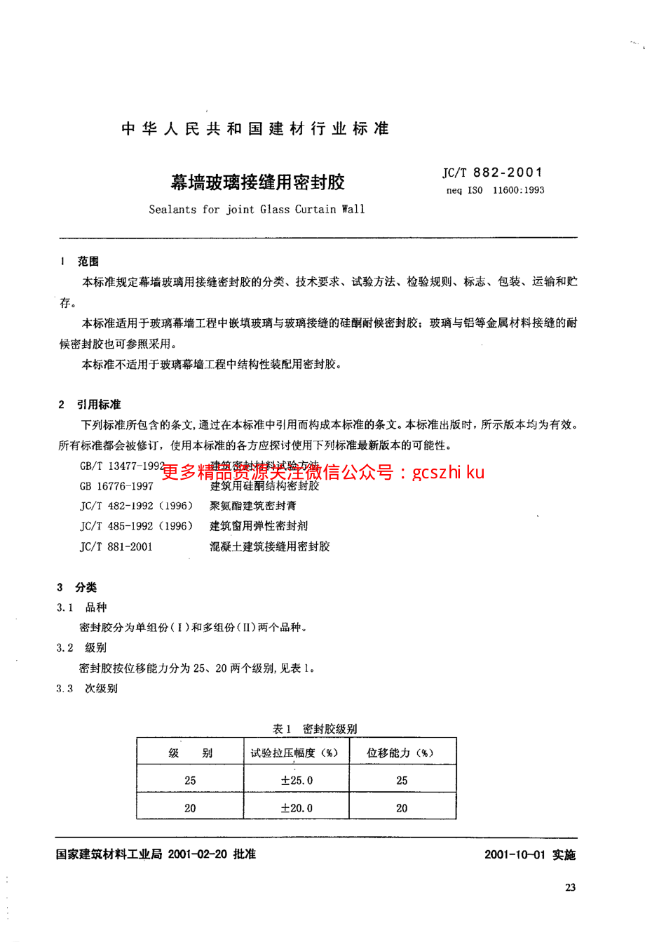 JCT882-2001 幕墙玻璃接缝用密封胶.pdf_第2页