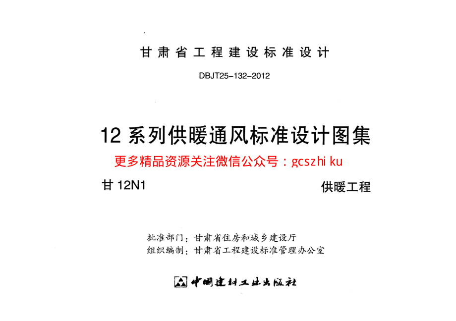 甘12N1供暖工程.pdf_第2页