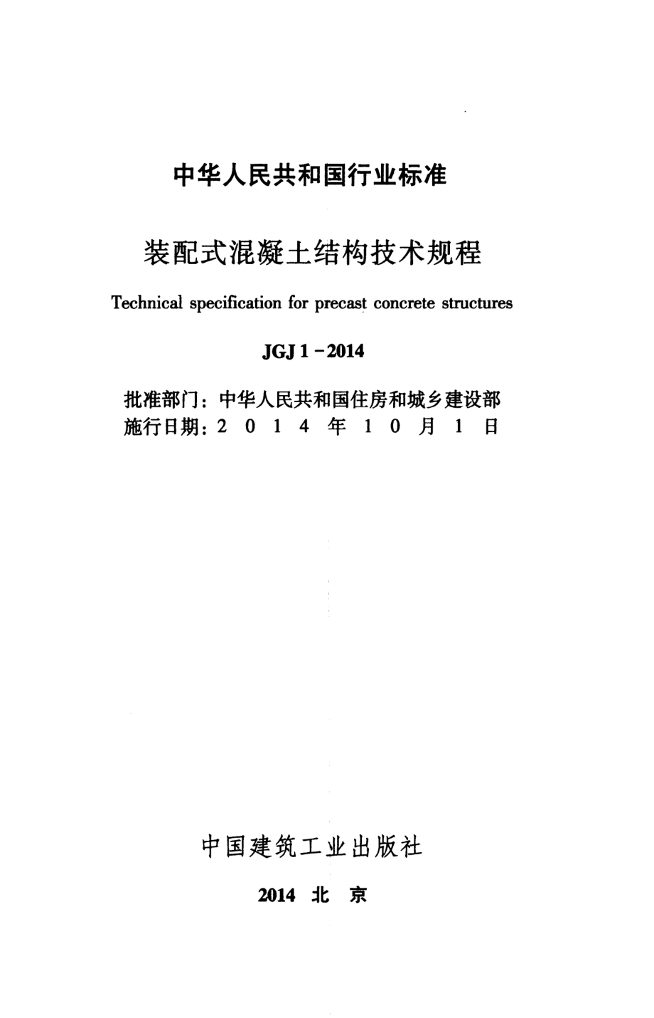 JGJ1-2014 装配式混凝土结构技术规程.pdf_第2页