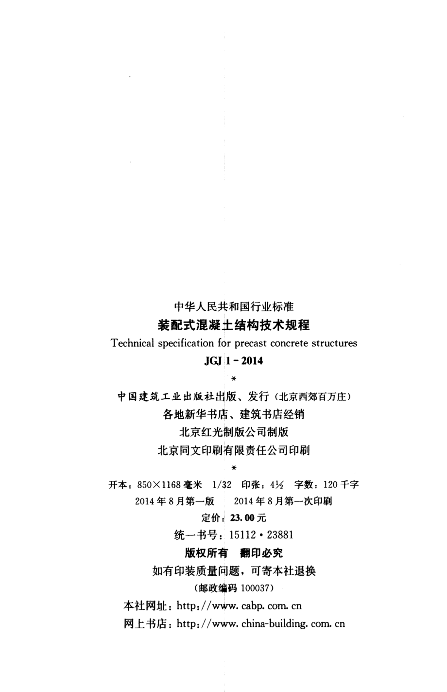 JGJ1-2014 装配式混凝土结构技术规程.pdf_第3页