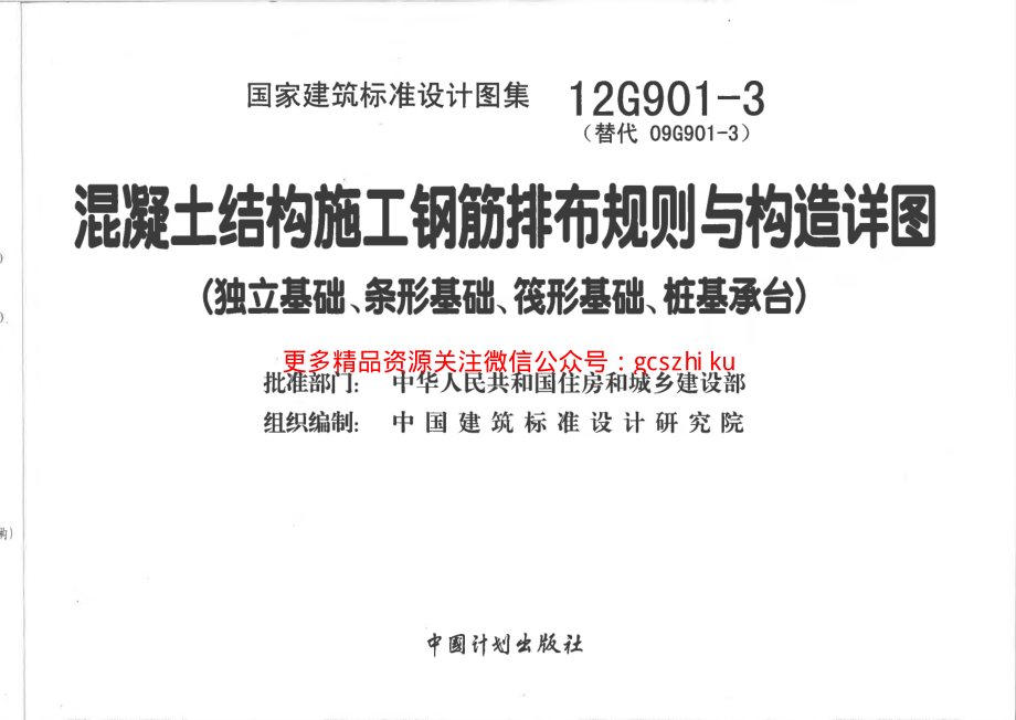 12G901-3 混凝土结构施工钢筋排布规则与构造详图.pdf_第2页