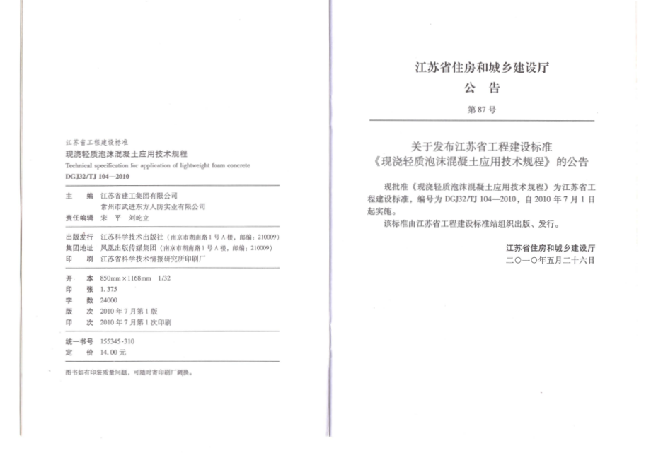 DGJ32TJ 104-2010 现浇轻质泡沫混凝土应用技术规程.pdf_第3页