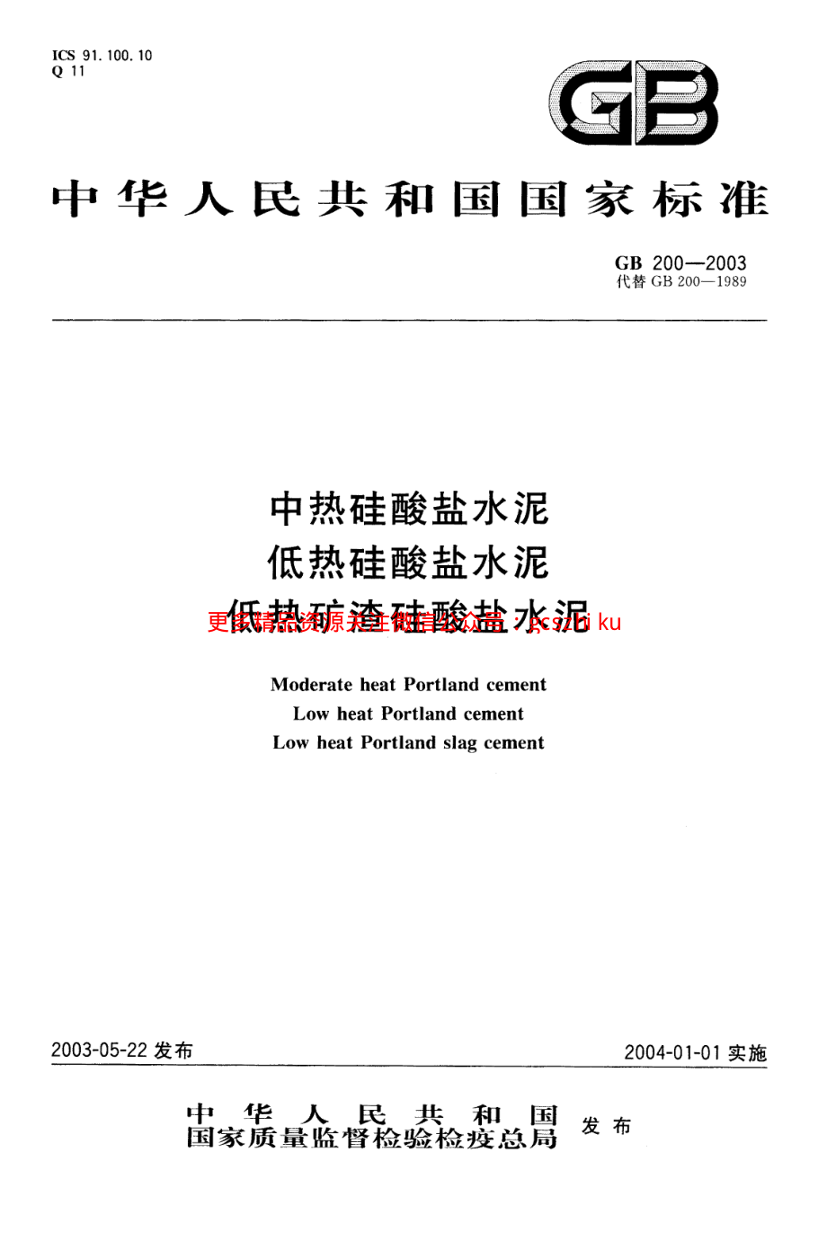 GB200-2003 中热硅酸盐水泥 低热硅酸盐水泥 低热矿渣硅酸盐水泥.pdf_第1页