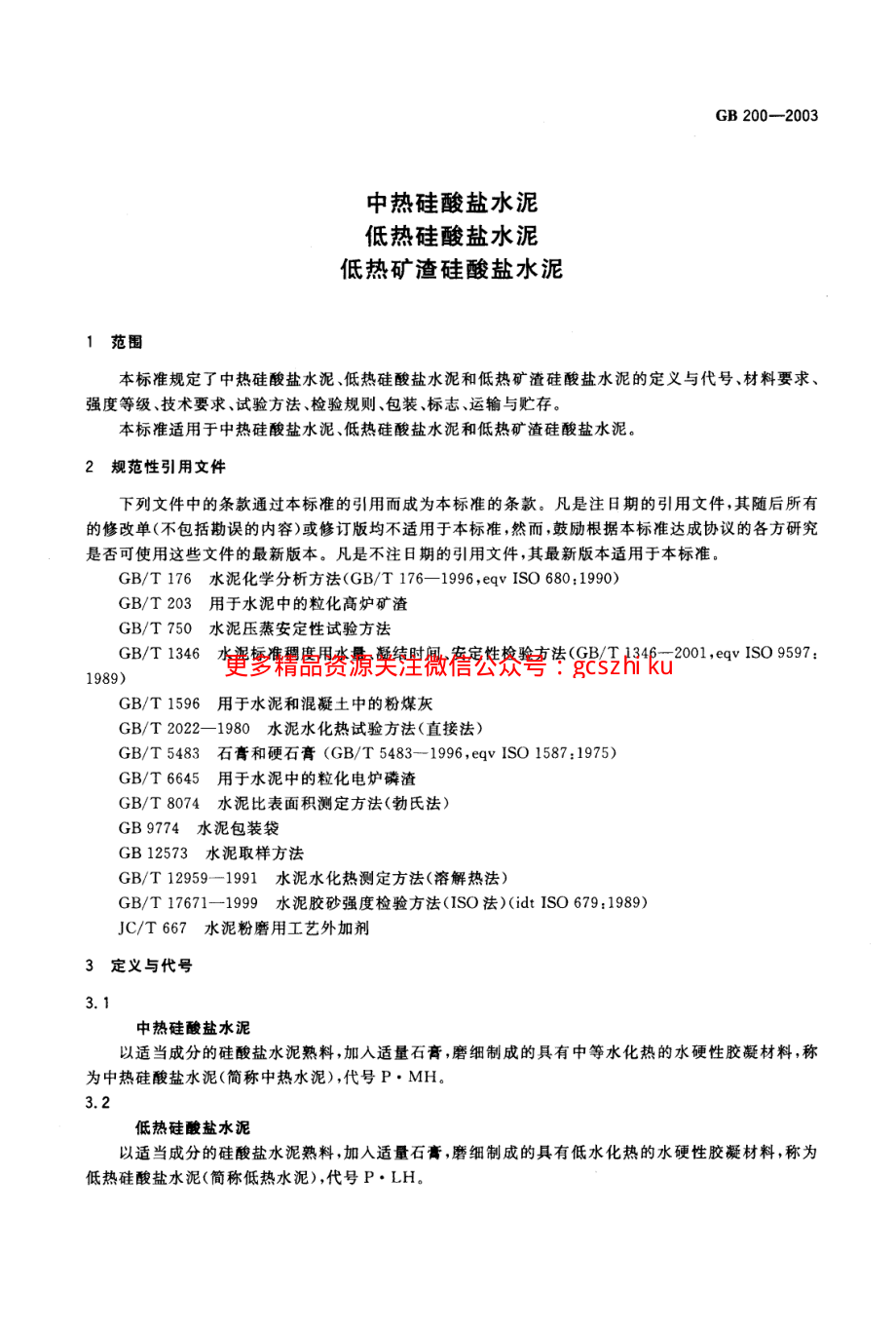 GB200-2003 中热硅酸盐水泥 低热硅酸盐水泥 低热矿渣硅酸盐水泥.pdf_第3页