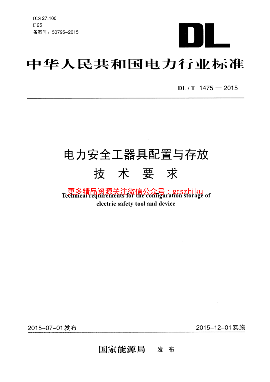 DLT1475-2015 电力安全工器具配置与存放技术要求.pdf_第1页