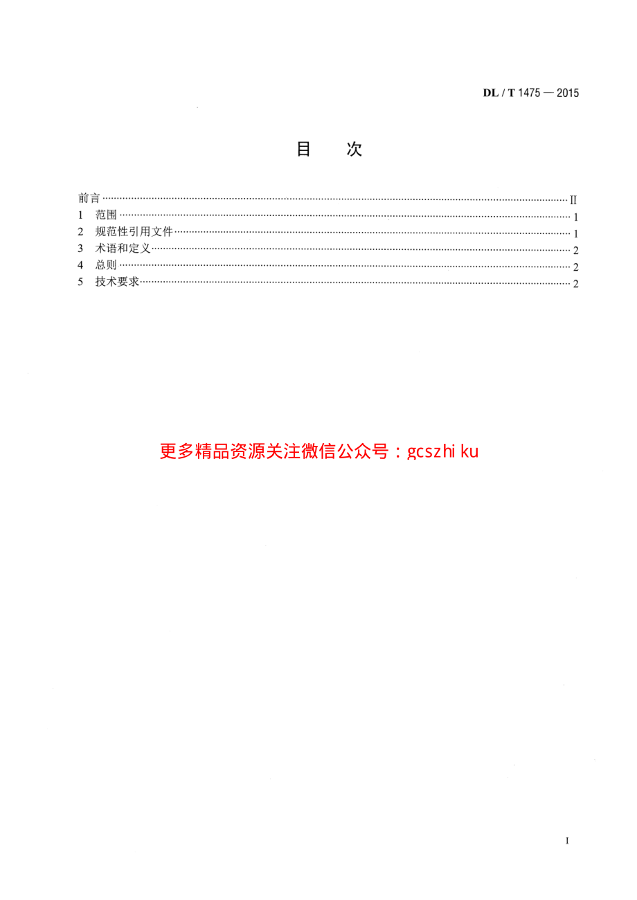 DLT1475-2015 电力安全工器具配置与存放技术要求.pdf_第2页