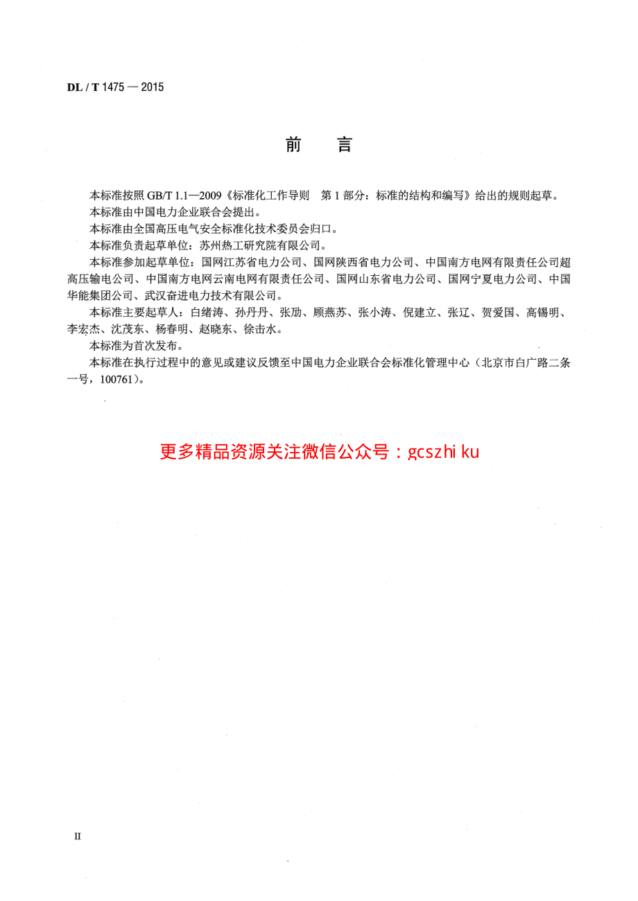 DLT1475-2015 电力安全工器具配置与存放技术要求.pdf_第3页