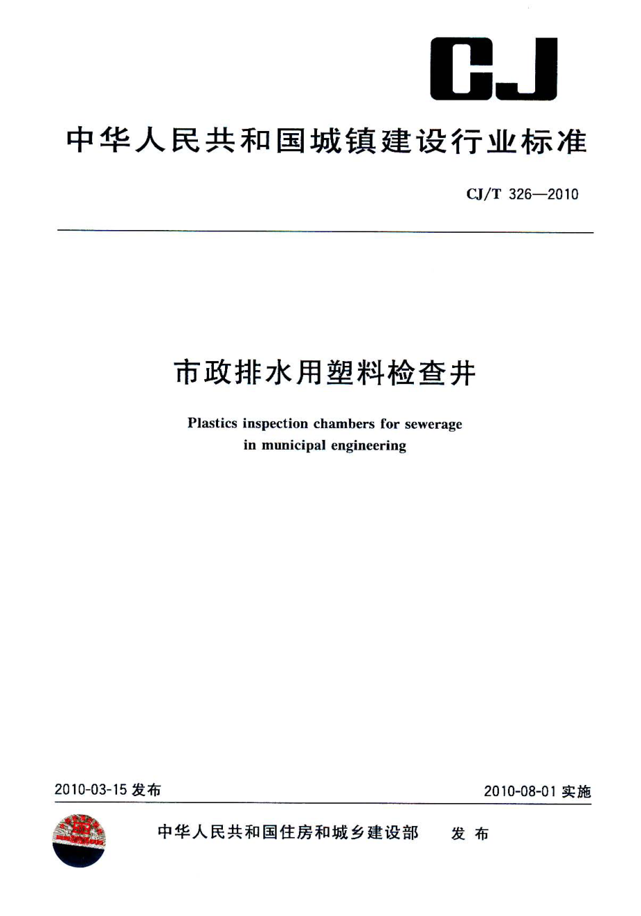 CJT326-2010 市政排水用塑料检查井.pdf_第1页