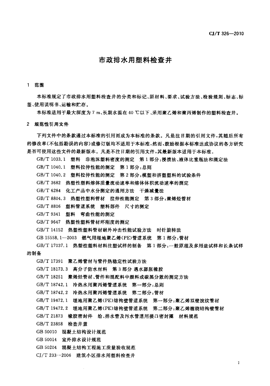 CJT326-2010 市政排水用塑料检查井.pdf_第3页