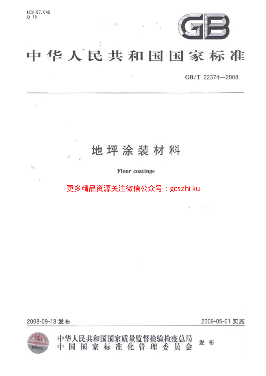 GBT 22374-2008 地坪涂装材料.pdf_第1页