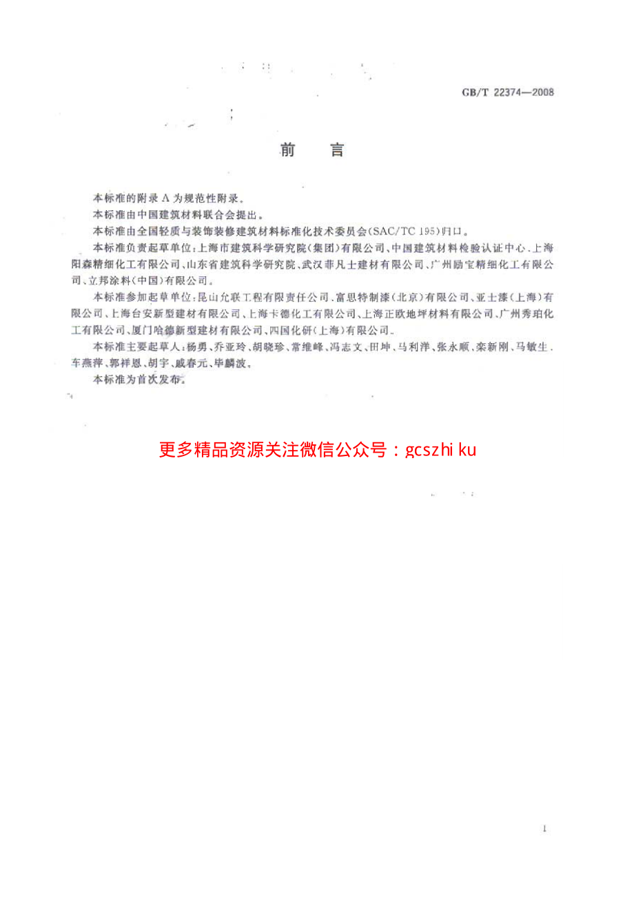 GBT 22374-2008 地坪涂装材料.pdf_第2页