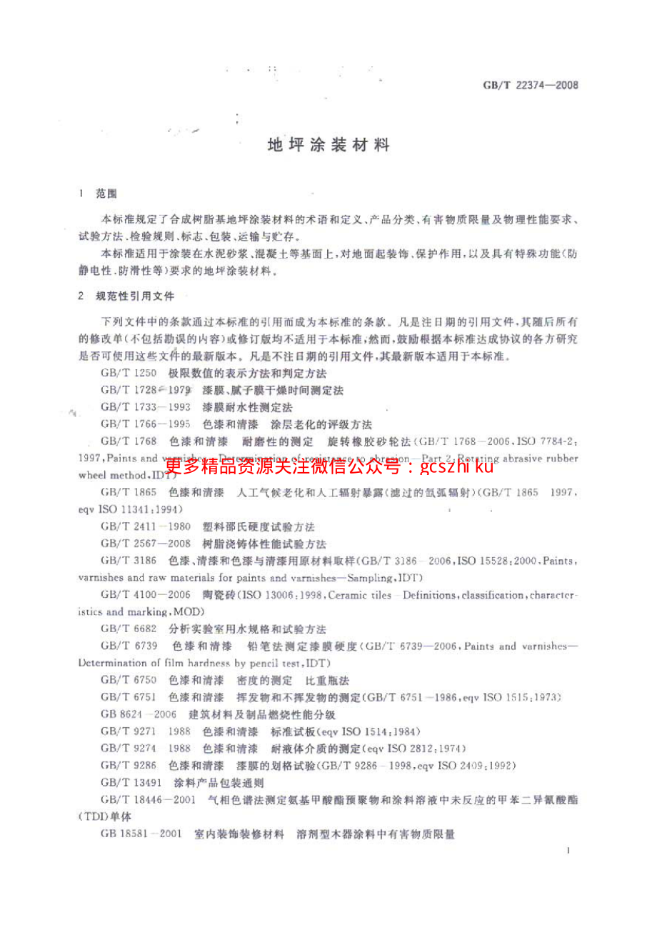 GBT 22374-2008 地坪涂装材料.pdf_第3页