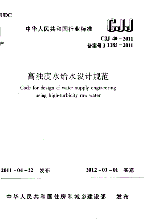 CJJ40-2011 高浊度水给水设计规范.pdf