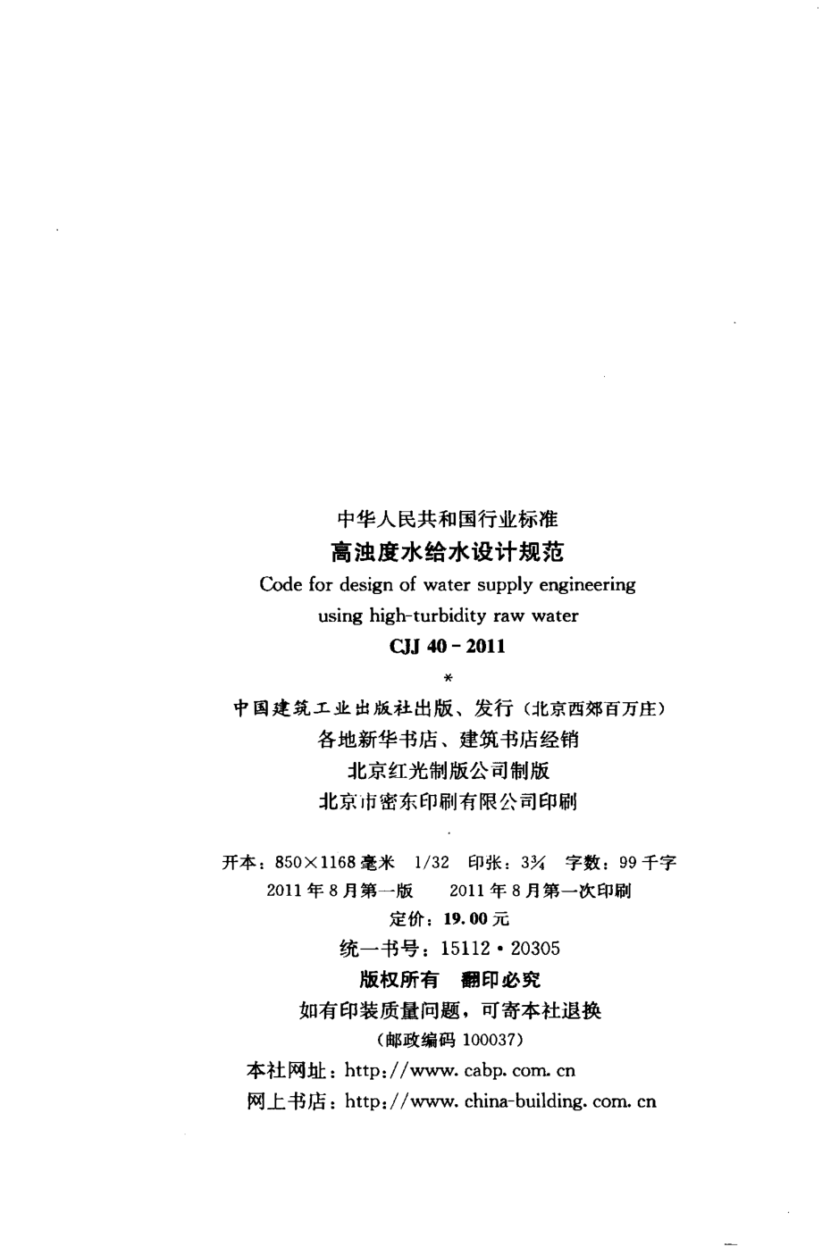 CJJ40-2011 高浊度水给水设计规范.pdf_第3页