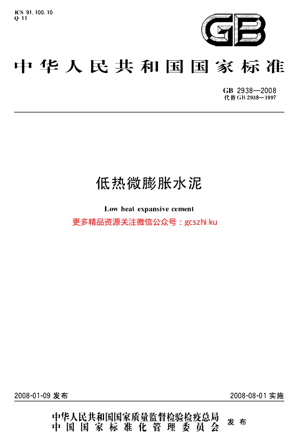 GB2938-2008 低热微膨胀水泥.pdf_第1页