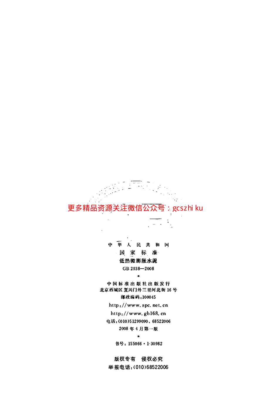 GB2938-2008 低热微膨胀水泥.pdf_第2页