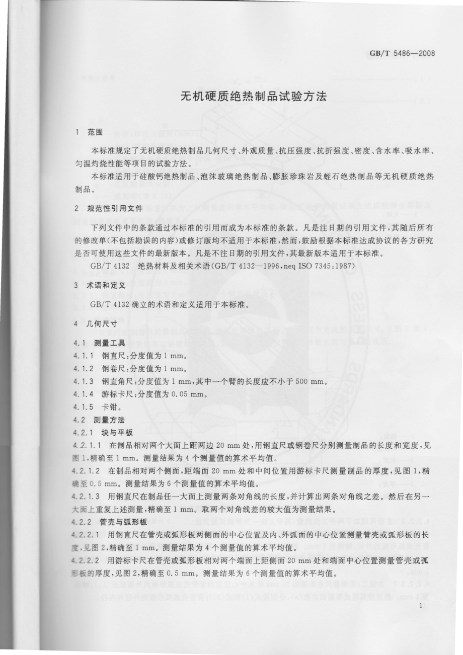 GBT5486-2008 无机硬质绝热制品试验方法.pdf_第2页