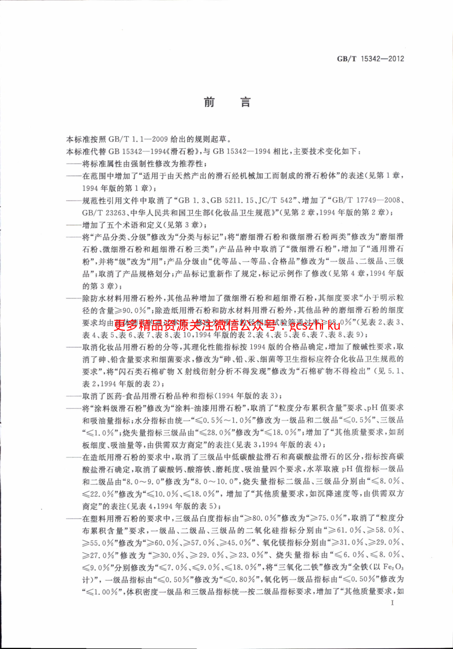 GBT15342-2012 滑石粉.pdf_第2页