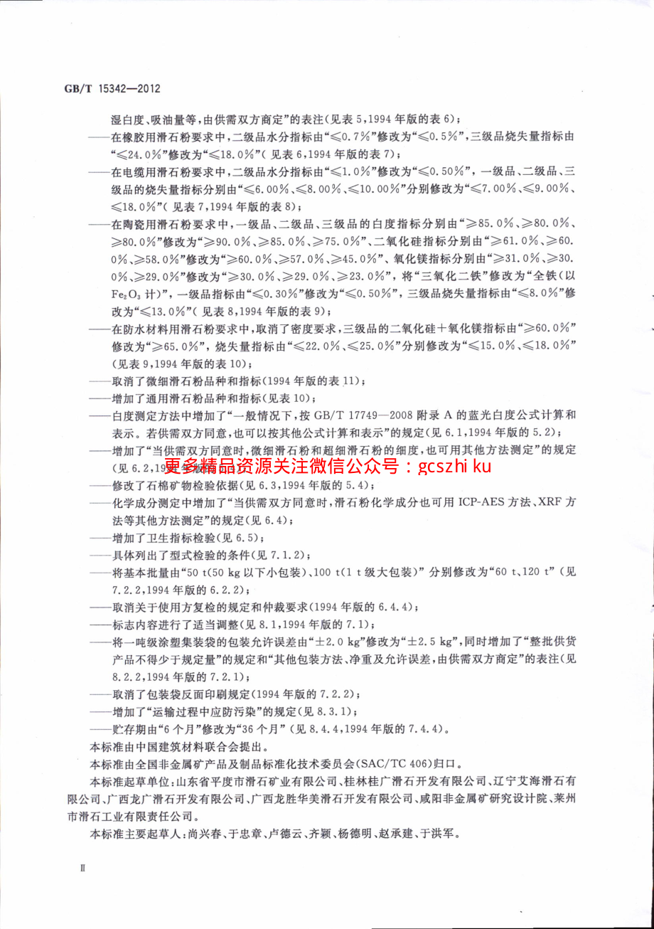 GBT15342-2012 滑石粉.pdf_第3页