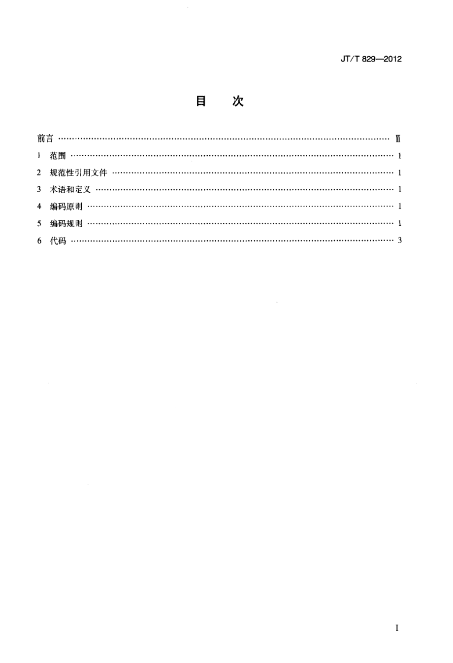 JTT829-2012 水上交通违法行为代码.pdf_第2页