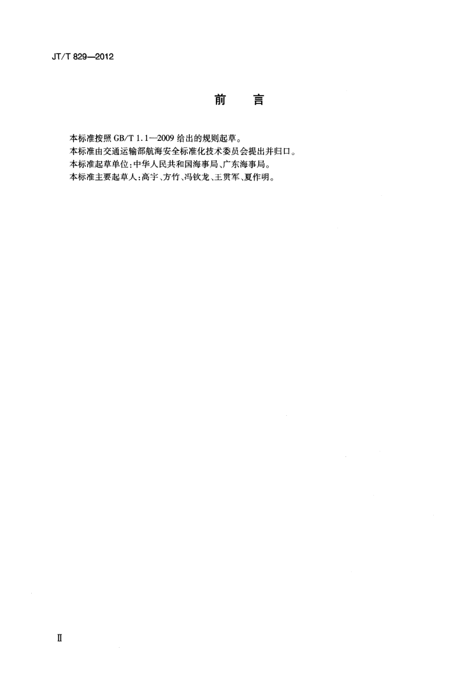 JTT829-2012 水上交通违法行为代码.pdf_第3页