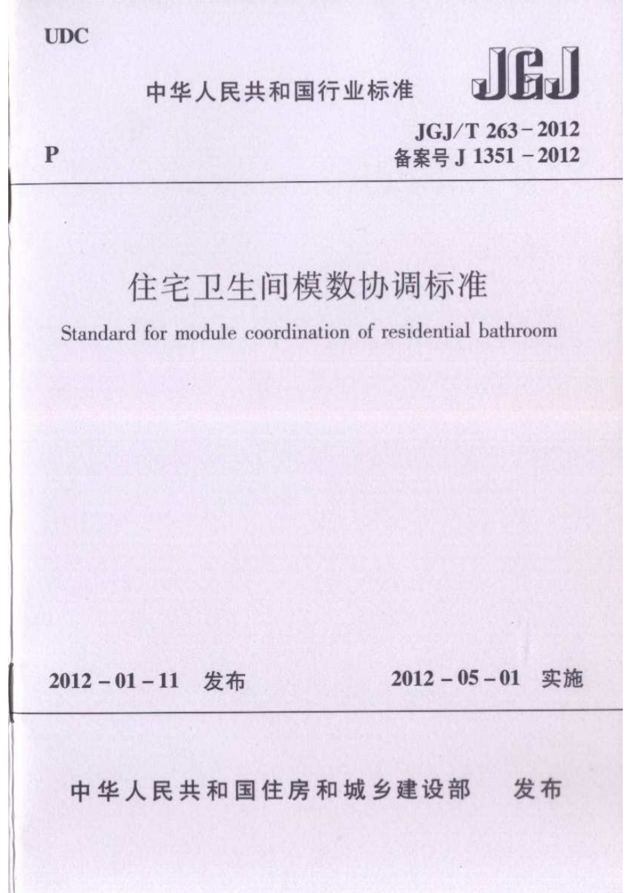 JGJT263-2012 住宅卫生间模数协调标准.pdf_第1页