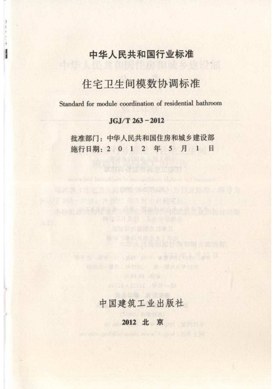 JGJT263-2012 住宅卫生间模数协调标准.pdf_第2页